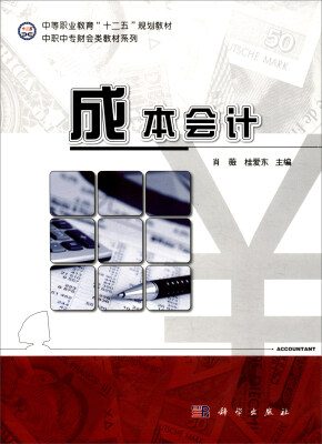 

成本会计/中等职业教育“十二五”规划教材·中职中专财会类教材系列