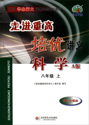 

走进重高培优讲义：科学（八年级上 A版 双色新编版 使用华东师大版教材的师生适用）