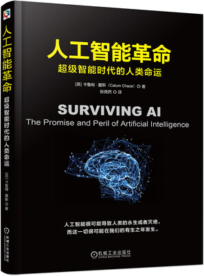 

人工智能革命：超级智能时代的人类命运