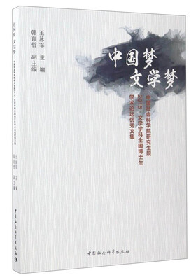 

中国梦 文学梦：中国社会科学院研究生院2015·文学学科全国博士生学术论坛优秀文集
