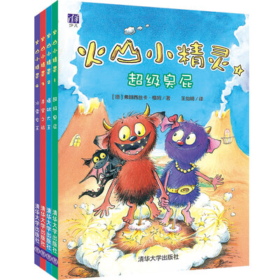

火山小精灵系列德国经典幽默幻想儿童文学：超级臭屁+爆破大王+寻宝之旅+冰雪女王（套装共4册）