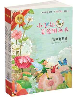 

小飞仙美德图画书(1-5册）花神的奖励/真假蚕宝宝/勇敢水配方/河马比美赛/神秘慧星虫 葫芦弟弟专供