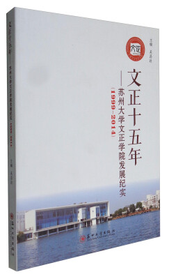 

文正十五年：苏州大学文正学院发展纪实（1999-2014）