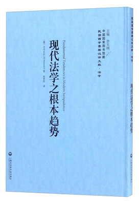 

中国国家图书馆藏·民国西学要籍汉译文献·法学：现代法学之根本趋势