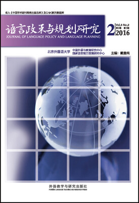 

语言政策与规划研究(2016年第2期