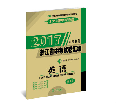 

2017浙江省中考试卷汇编 英语 中考利剑