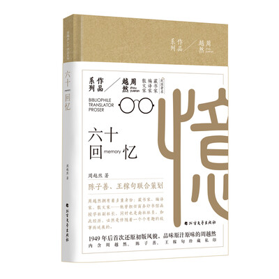 

周越然经典作品系列：六十回忆（精装）