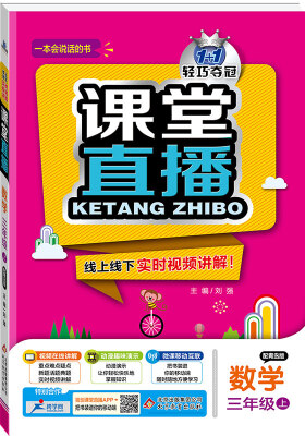 

2017秋)课堂直播：三年级数学（上）·青岛版
