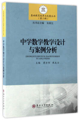 

中学数学教学设计与案例分析/基础教育改革与发展丛书（第二辑）