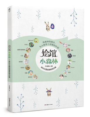 

绘馆·小森林 : 森林主题插画教程合集