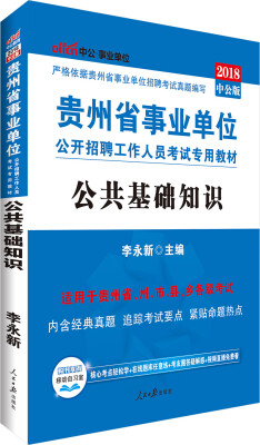 

中公版·2018贵州省事业单位公开招聘工作人员考试专用教材：公共基础知识