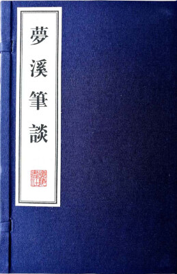 

梦溪笔谈（宣纸线装 一函三册 文华丛书系列）