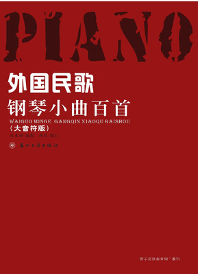 

外国民歌钢琴小曲百首大音符版