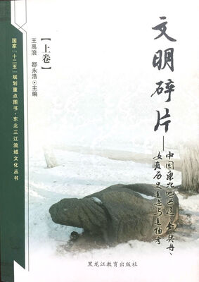

【东北三江流域文化丛书】文明碎片：中国东北地区辽、金、契丹、女真历史遗迹与遗物考(套装上下卷