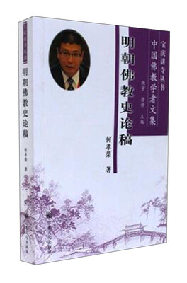 

明朝佛教史论稿/宝庆讲寺丛书