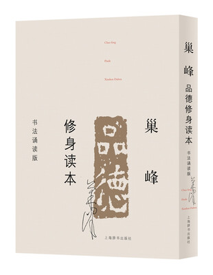 

巢峰品德修身读本（书法诵读版）