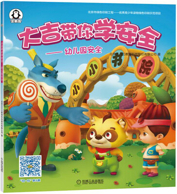 

大吉带你学安全 幼儿园安全