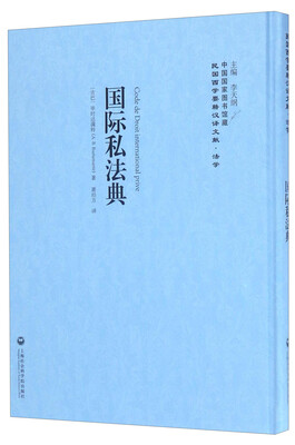 

中国国家图书馆藏·民国西学要籍汉译文献·法学：国际私法典