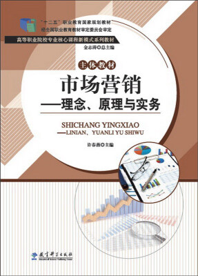 

市场营销：理念、原理与实务/“十二五”职业教育国家规划教材·高等职业院校专业核心课程新模式系列教材