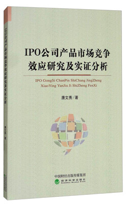 

IPO公司产品市场竞争效应研究及实证分析