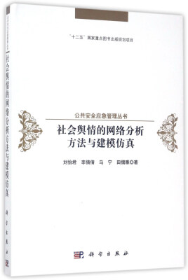 

社会舆情的网络分析方法与建模仿真/公共安全应急管理丛书