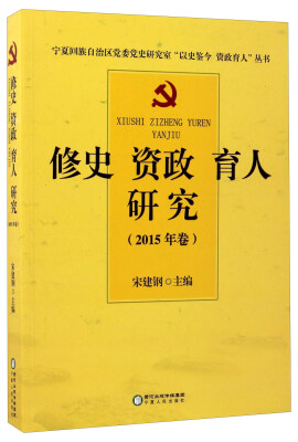 

修史 资政 育人 研究（2015年卷）/宁夏回族自治区党委党史研究室“以史鉴今 资政育人”丛书