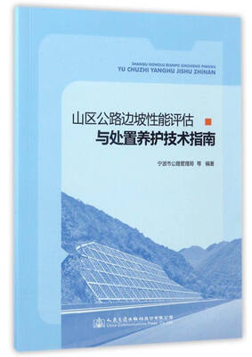 

山区公路边坡性能评估与处置养护技术指南