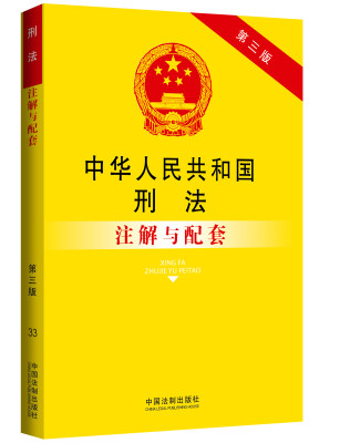 

法律注解与配套丛书：中华人民共和国刑法注解与配套（第三版）