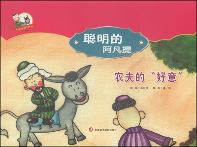 

阿凡提快乐阅读手绘本丛书·聪明的阿凡提：农夫的“好意”