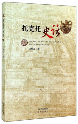 

托克托史话