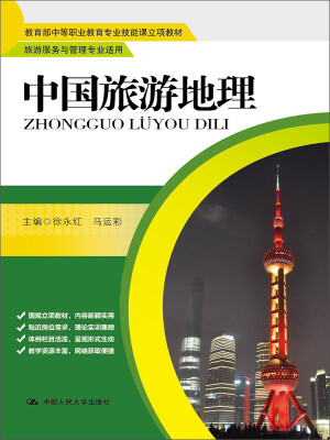 

中国旅游地理