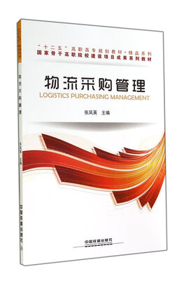 

物流采购管理(十二五高职高专规划教材)/精品系列