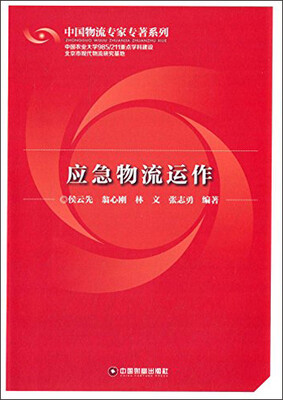 

应急物流运作
