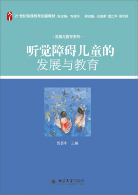 

听觉障碍儿童的发展与教育/21世纪特殊教育创新教材·发展与教育系列