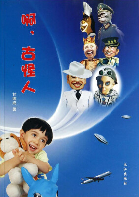 

啊，古怪人