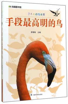 

科普图书馆·了不起的鸟世界手段最高明的鸟