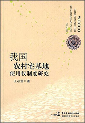 

我国农村宅基地使用权制度研究