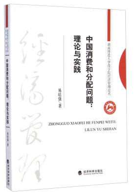 

湖南师范大学商学院经济管理论丛·中国消费和分配问题：理论与实践