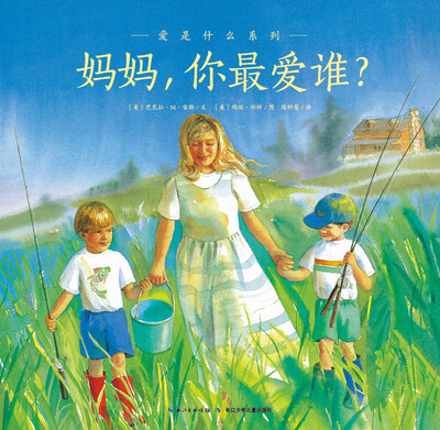 

爱是什么系列：妈妈，你最爱谁？