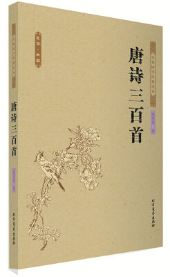 

中华国学经典读本：唐诗三百首