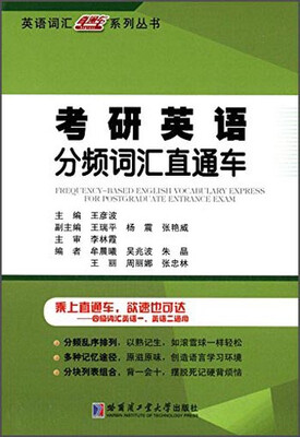 

英语词汇直通车系列丛书：考研英语分频词汇直通车