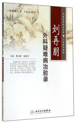 

刘再朋外科疑难病治验录