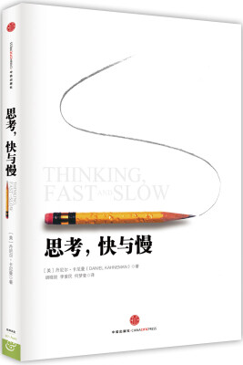 

思考，快与慢[Thinking, Fast and Slow