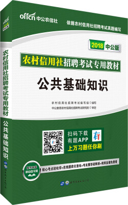 

中公版·2018农村信用社招聘考试专用教材：公共基础知识