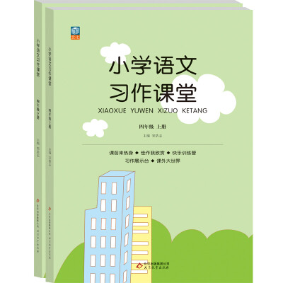 

小学语文习作课堂四年级套装上下册