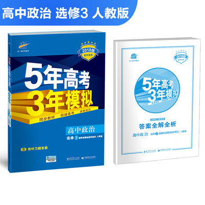 

高中政治 选修3 国家和国际组织常识 人教版 2018版高中同步 5年高考3年模拟 曲一线科学备考