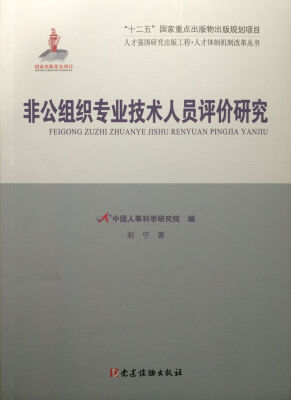 

人才体制机制改革丛书—非公组织专业技术人员评价研究