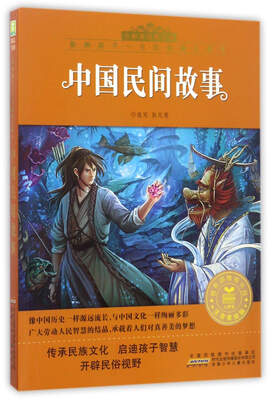 

中国民间故事（注音美绘版）/影响孩子一生的经典名著书·小树苗经典文库