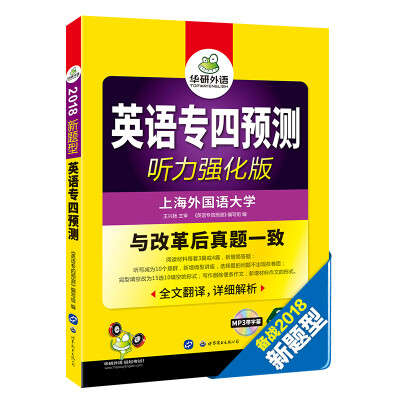 

英语专四预测试卷 2018新题型 听力强化版 与改革后英语专业四级真题一致 华研外语