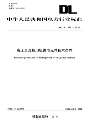 

中华人民共和国电力行业标准（DL/T 1675-2016）：高压直流接地极馈电元件技术条件